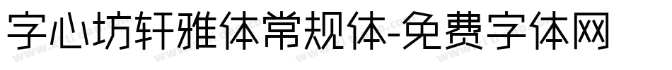 字心坊轩雅体常规体字体转换