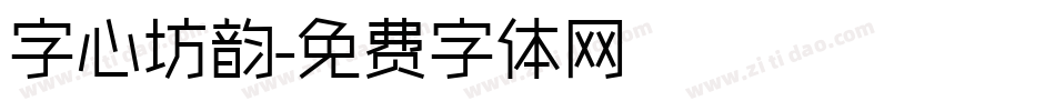 字心坊韵字体转换