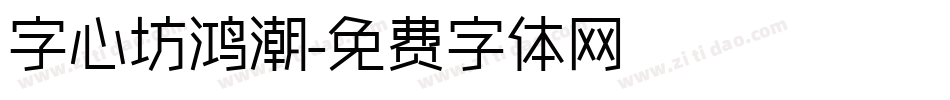 字心坊鸿潮字体转换