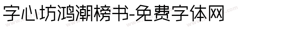 字心坊鸿潮榜书字体转换