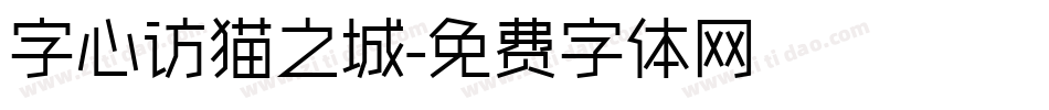 字心访猫之城字体转换