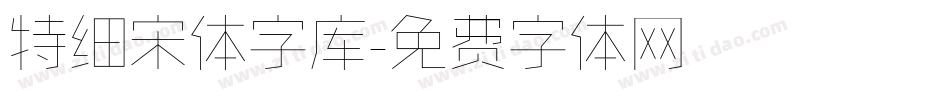 特细宋体字库字体转换