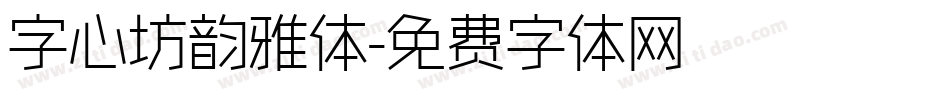 字心坊韵雅体字体转换