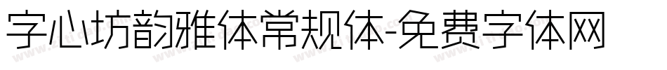 字心坊韵雅体常规体字体转换