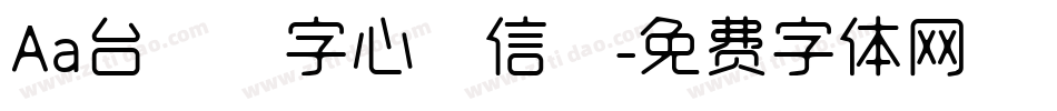 Aa台灣漢字心動信號字体转换