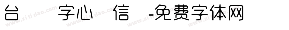 台灣漢字心動信號字体转换