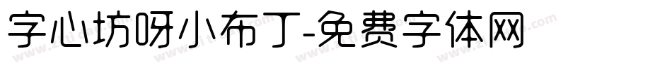 字心坊呀小布丁字体转换