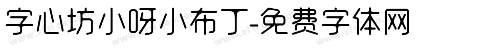 字心坊小呀小布丁字体转换