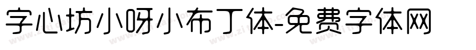 字心坊小呀小布丁体字体转换