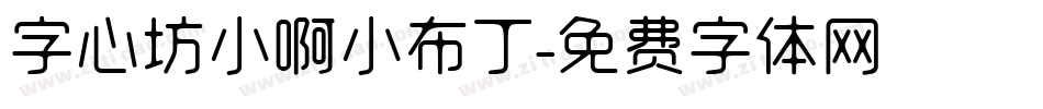 字心坊小啊小布丁字体转换