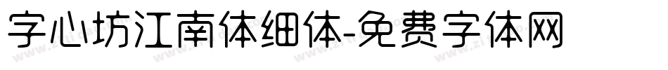 字心坊江南体细体字体转换