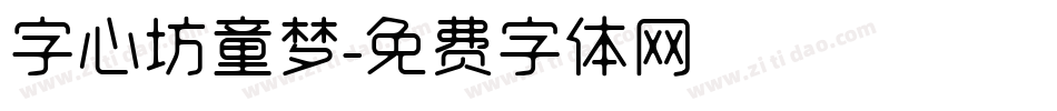 字心坊童梦字体转换