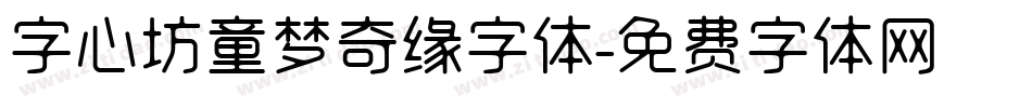 字心坊童梦奇缘字体字体转换