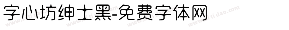 字心坊绅士黑字体转换