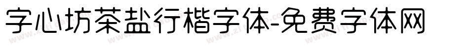 字心坊茶盐行楷字体字体转换