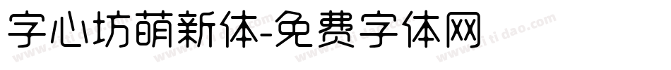 字心坊萌新体字体转换