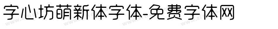 字心坊萌新体字体字体转换