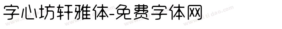 字心坊轩雅体字体转换