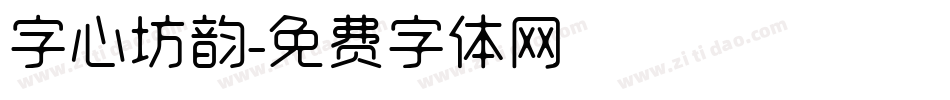 字心坊韵字体转换