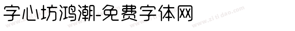 字心坊鸿潮字体转换