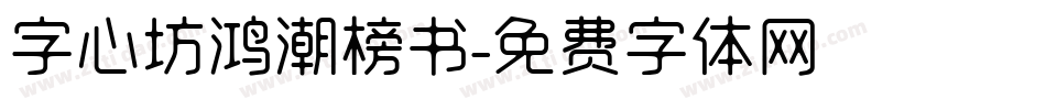 字心坊鸿潮榜书字体转换