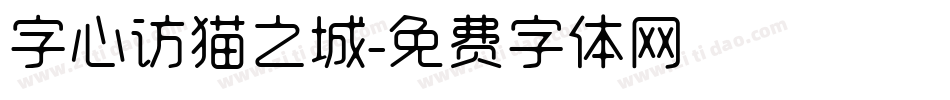 字心访猫之城字体转换