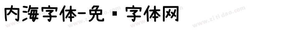 内海字体字体转换