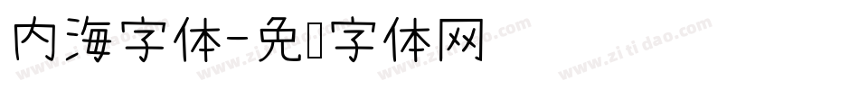 内海字体字体转换