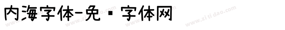 内海字体字体转换