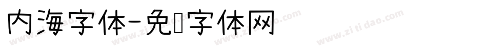 内海字体字体转换