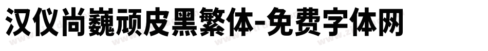 汉仪尚巍顽皮黑繁体字体转换