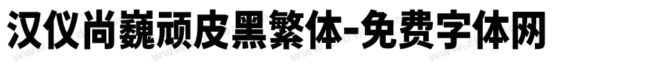 汉仪尚巍顽皮黑繁体字体转换