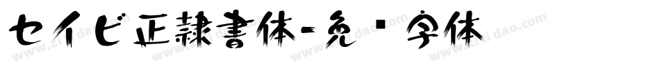 セイビ正隷書体字体转换