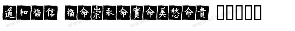 HYZhuZiMeiXinTiW字体转换