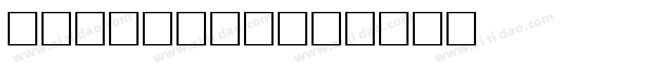 中文手写卡通字库字体转换