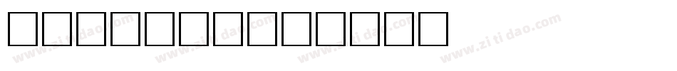 卡通儿童手写体字体转换