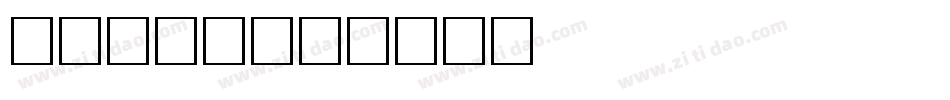 卡通的字库字体转换