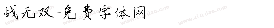 战无双字体转换