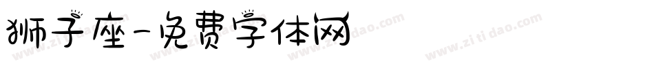 狮子座字体转换