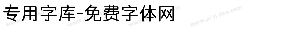 专用字库字体转换