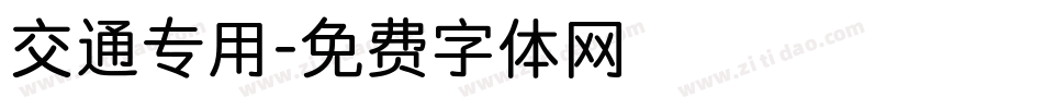 交通专用字体转换