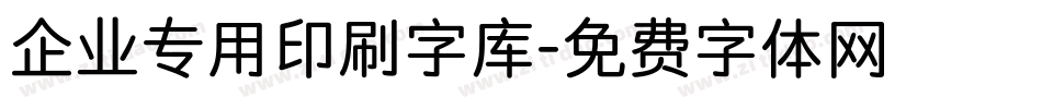 企业专用印刷字库字体转换