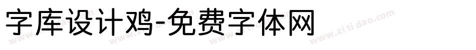 字库设计鸡字体转换