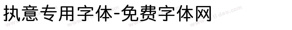 执意专用字体字体转换