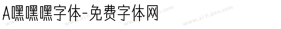 A嘿嘿嘿字体字体转换