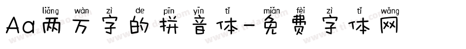 Aa两万字的拼音体字体转换