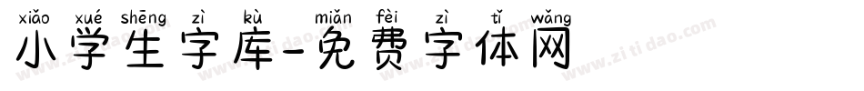 小学生字库字体转换