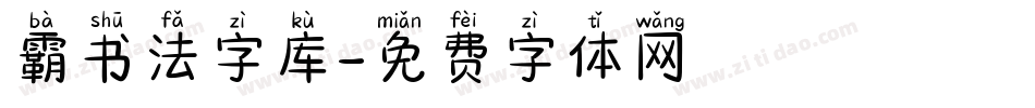 霸书法字库字体转换