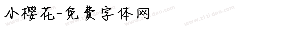 小樱花字体转换