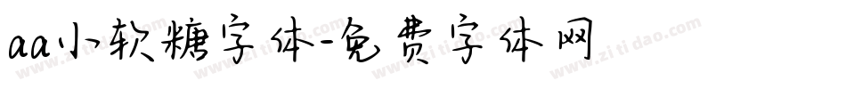 aa小软糖字体字体转换